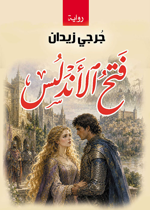 فتح الأندلس