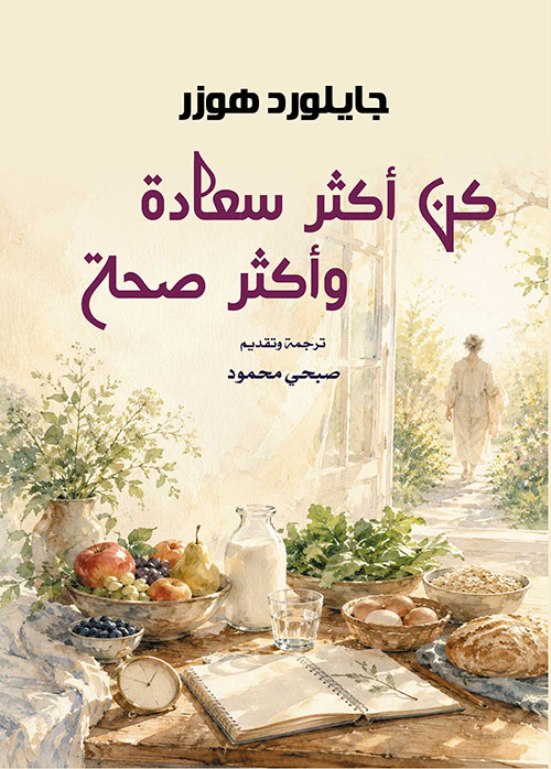 كن أكثر سعادة وأكثر صحة