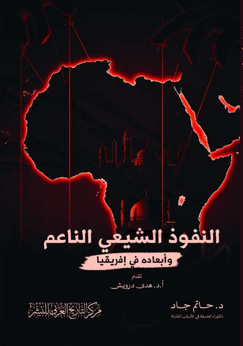 النفوذ الشيعي الناعم وأبعاده في أفريقيا