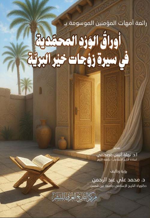 أوراق الورد المحمدية في سيرة زوجات خير البرية
