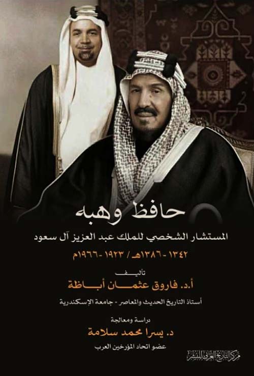 حافظ وهبه المستشار الشخصي للملك عبد العزيز آل سعود