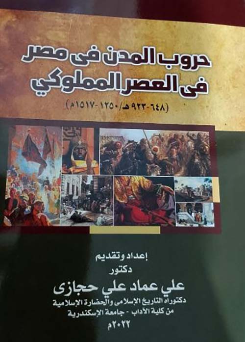 حروب المدن في مصر في العصر المملوكي ؛ هـ 923 - 648 / 1250 - 1517