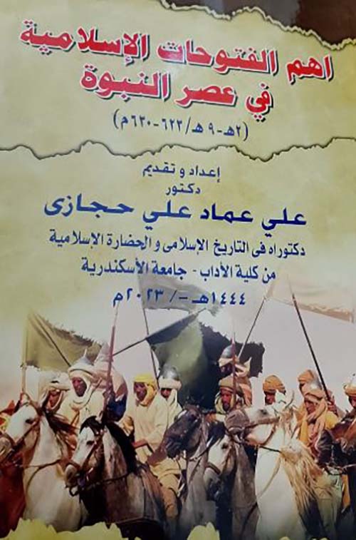 اهم الفتوحات الإسلامية في عصر النبوة ؛ 2 هـ - 9 هـ / 623 - 630
