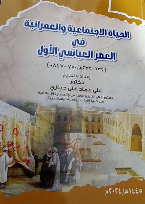 الحياه الاجتماعيه والعمرانية في العصر العباسي الأول ؛ 132 - 232 هـ / 750 - 847 م