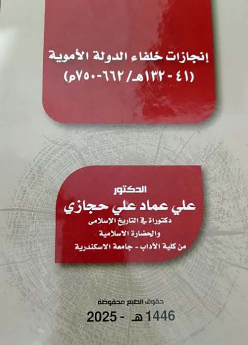 انجازات خلفاء الدوله الأموية ؛ 41 - 132هـ / 662 - 750 م