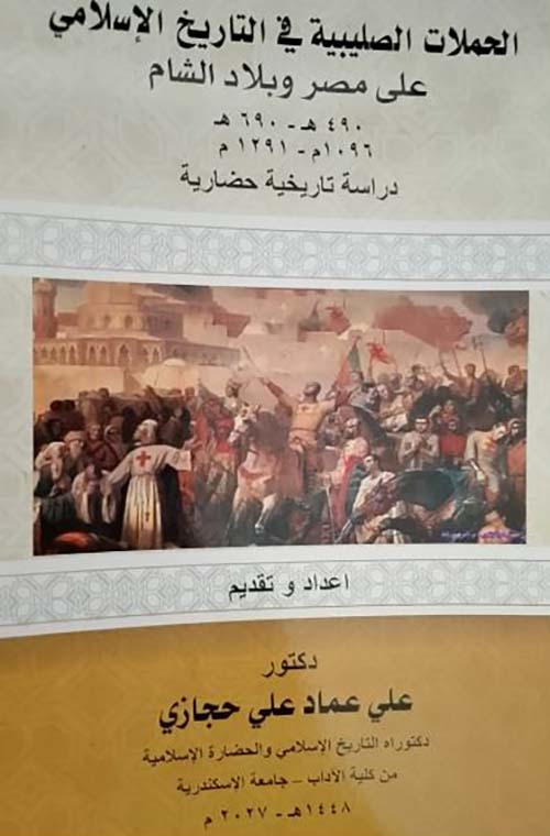 الحملات الصليبية في العصر ا لإسلامي على مصر وبلاد الشام