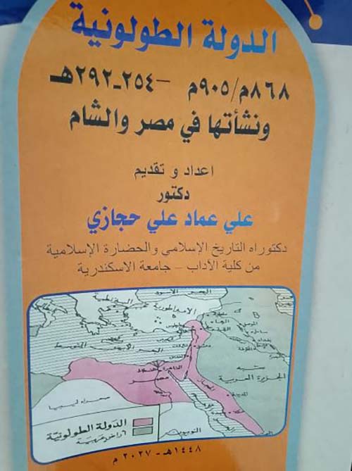 الدولة الطولونية 868 م / 905 م - 254 - 292 هـ ونشأتها في مصر والشام