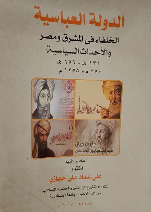 الدولة العباسية ؛ الخلفاء في المشرق ومصر والاحداث السياسية ؛ 132 هـ - 656 هـ / 750م - 1258