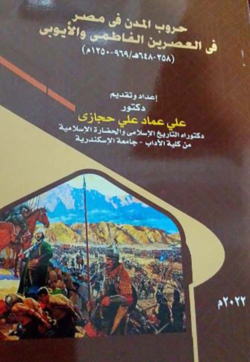 حروب المدن في مصر العصرين الفاطمي والأيوبي