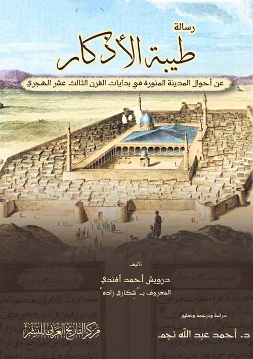 رسالة طيبة الأذكارعن أحوال المدينة المنورة في بدايات القرن الثالث عشر الهجري