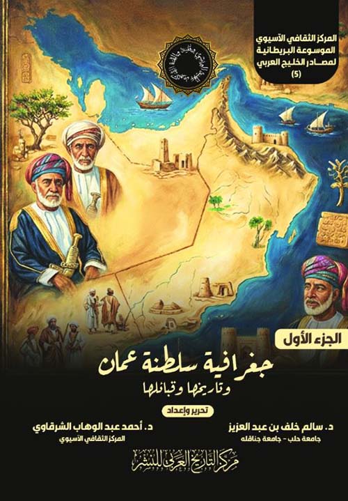 جغرافية سلطنة عمان وتاريخها وقبائلها