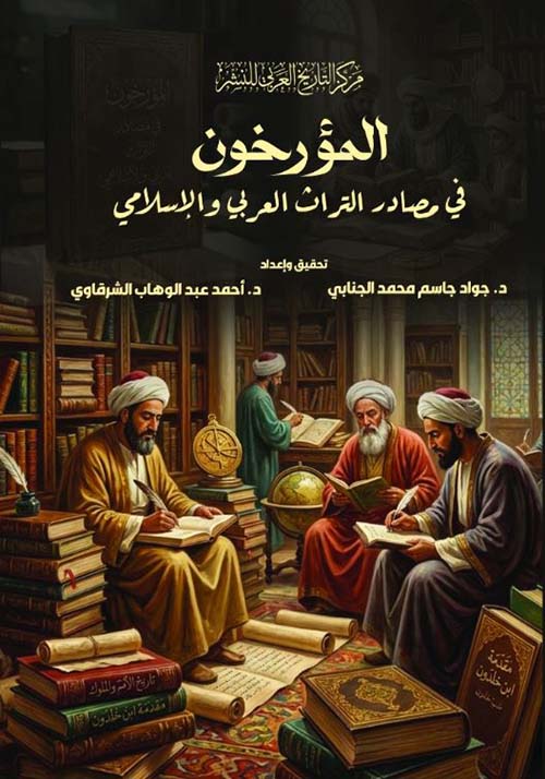 المؤرخون في مصادر التراث العربي والإسلامي