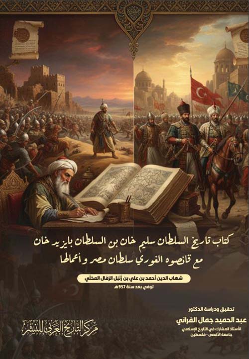 كتاب تاريخ السلطان سليم خان بن السلطان بايزيد خان مع قانصوه الغوري سلطان مصر وأعمالها