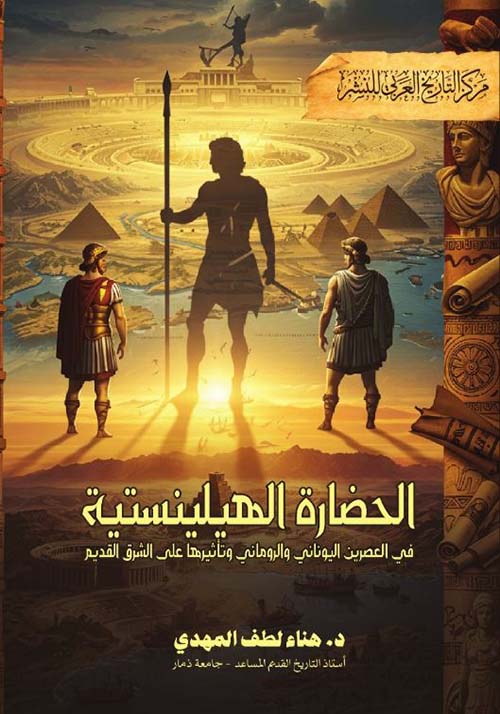 الحضارة الهيلينستية في العصرين اليوناني والروماني وتأثيرها على الشرق القديم