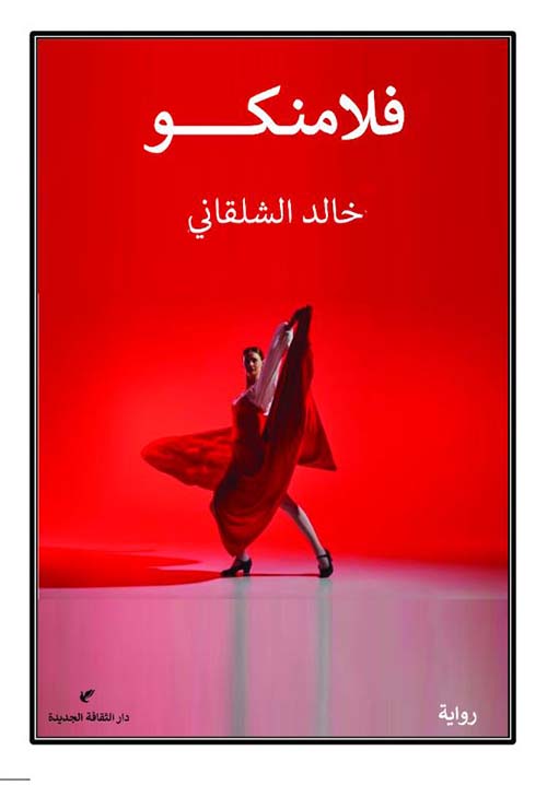 فلامنكو