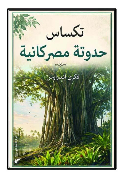 تكساس ؛ حدوتة مصركانية