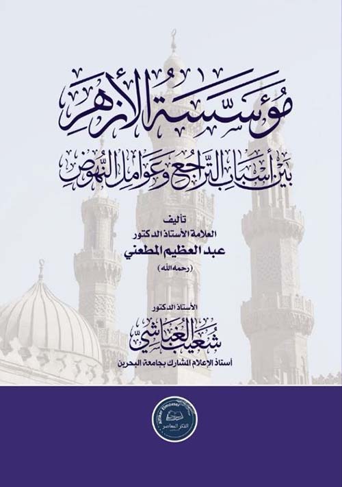 مؤسسة الازهر ؛ بين أسباب التراجع وعوامل النهوض