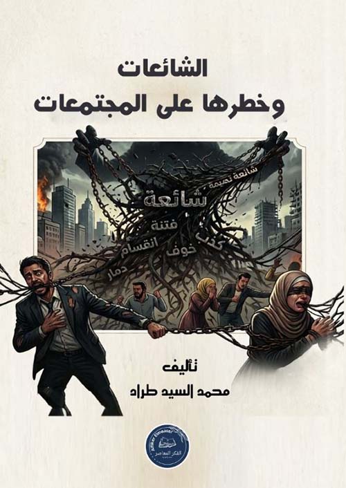 الشائعات وخطرها على المجتمعات
