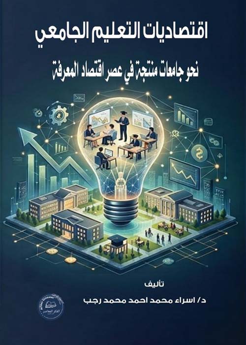 اقتصاديات التعليم الجامعي نحو جامعات منتخبة في عصر اقتصاد المعرفة