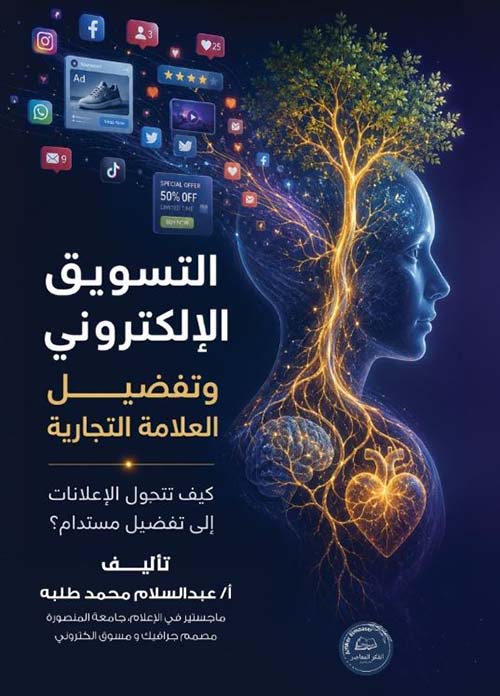 التسويق الإلكتروني وتفضيل العلامة التجارية