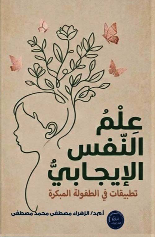 علم النفس الإيجابي ؛ تطبيقات في الطفولة المبكرة