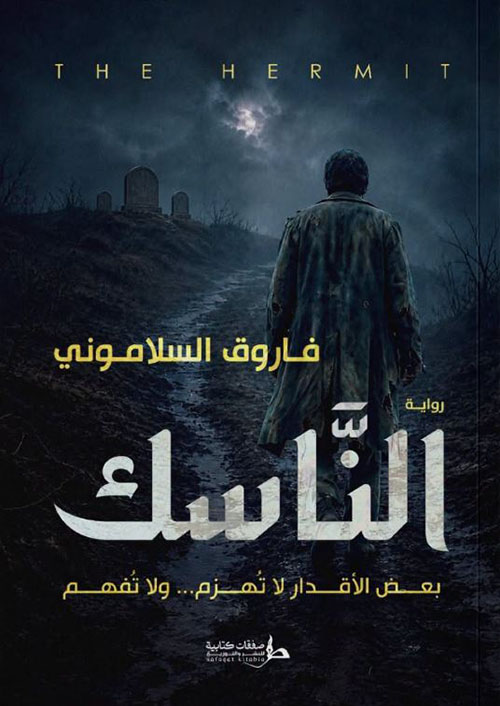 الناسك ؛ بعض الأقدار لا تهزم.. ولا تفهم