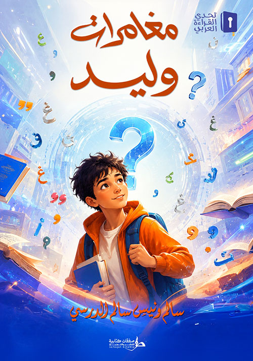 مغامرات وليد