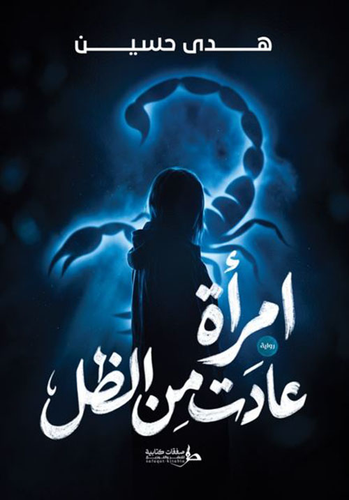 امرأة عادت من الظل