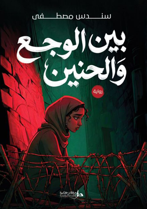 بين الوجع والحنين