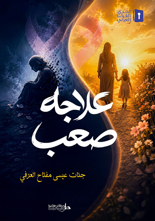 علاجة صعب