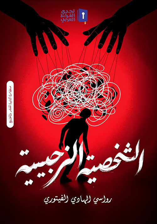 الشخصية النرجسية