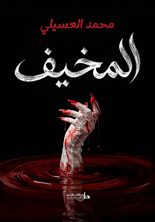 المخيف