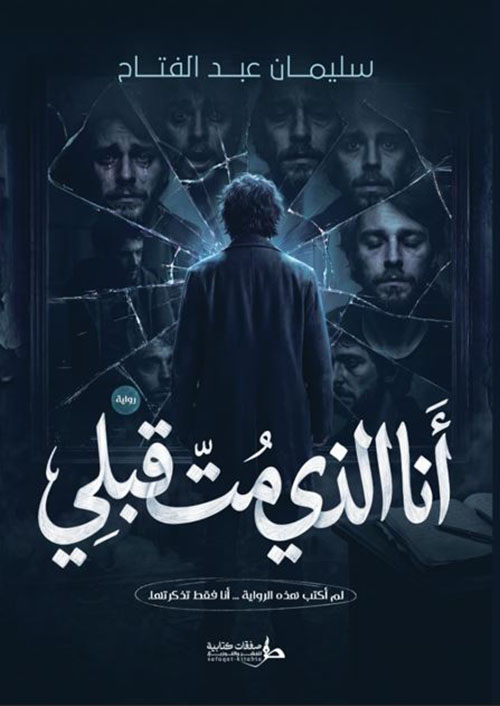 أنا الذي مت قبلي