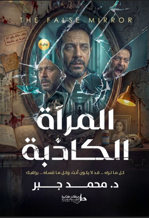 المرآة الكاذبة ؛ كل ما تراه..قد لايكون أنت ؛ وكل ما تنساه..يراقبك