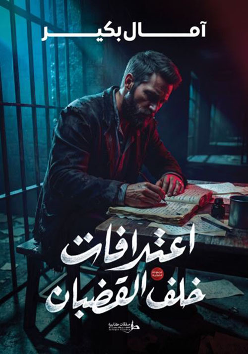 اعترافات خلف القضبان