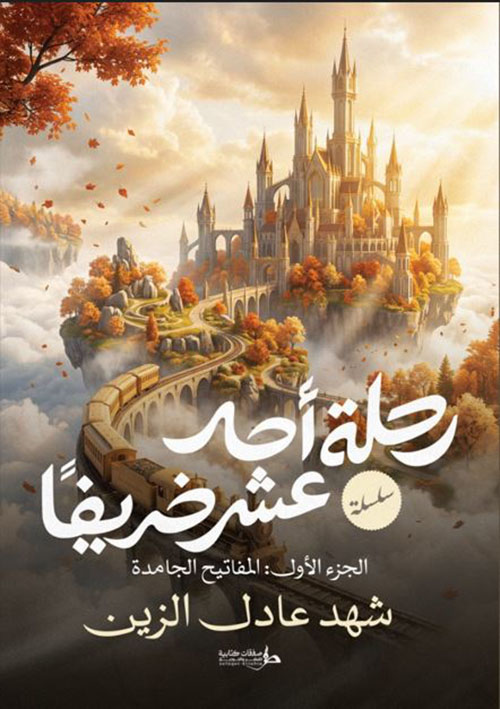 رحلة أحد عشر خريفًا - الجزء الأول ؛ المفاتيح الجامدة