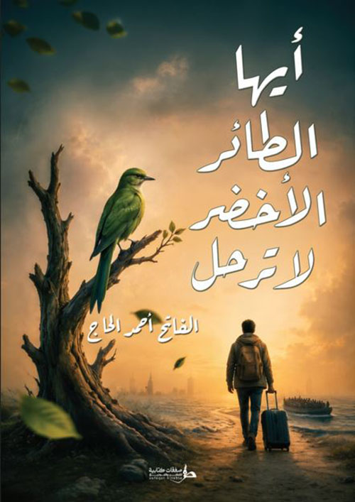 أيها الطائر الأخضر لا ترحل
