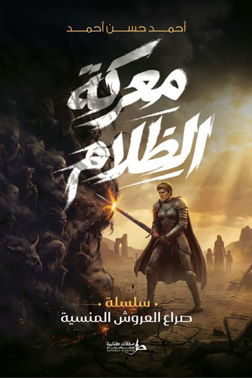 معركة الظلام