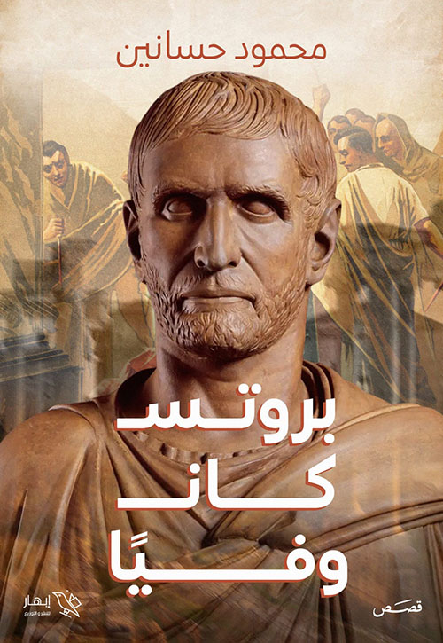 بروتس كان وفياً