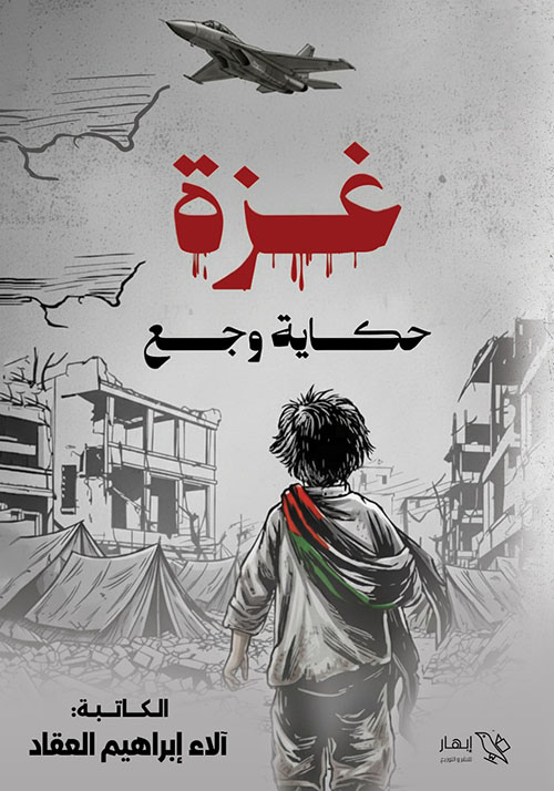 غزة حكاية وجع