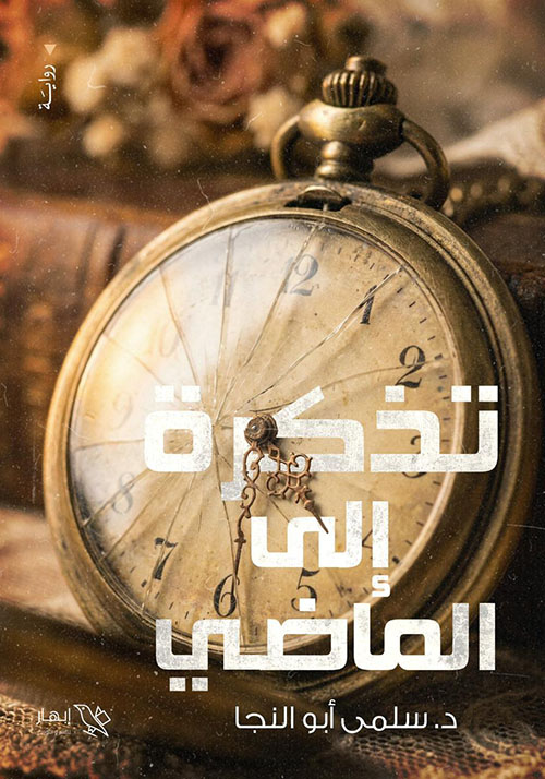 تذكرة إلى الماضي