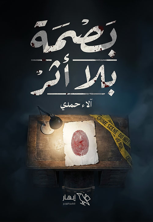 بصمة بلا أثر