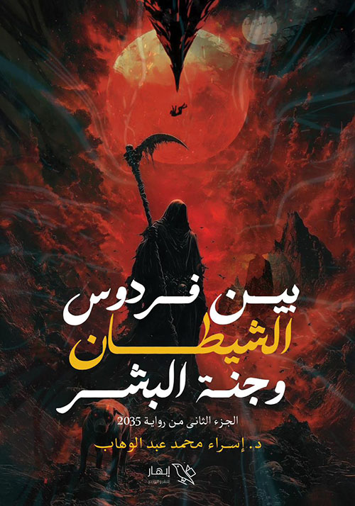 بين فردوس الشيطان وجنة البشر - الجزء الثاني 2035