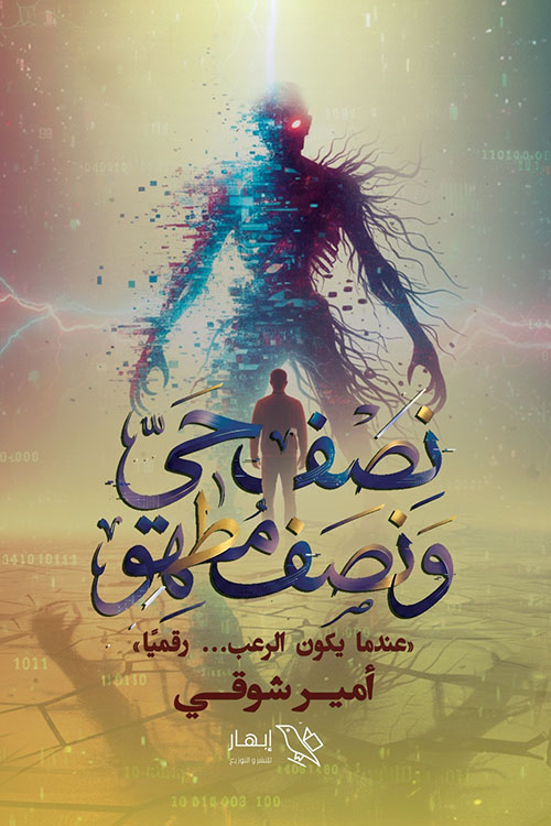 نصف حي ونصف مطهو ؛ عندما يكون الرعب... رقميًا