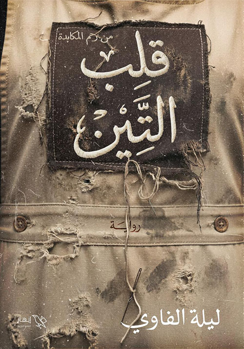 قلب التين ؛ من رحم المكابدة