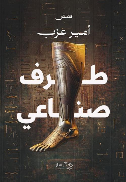 طرف صناعي