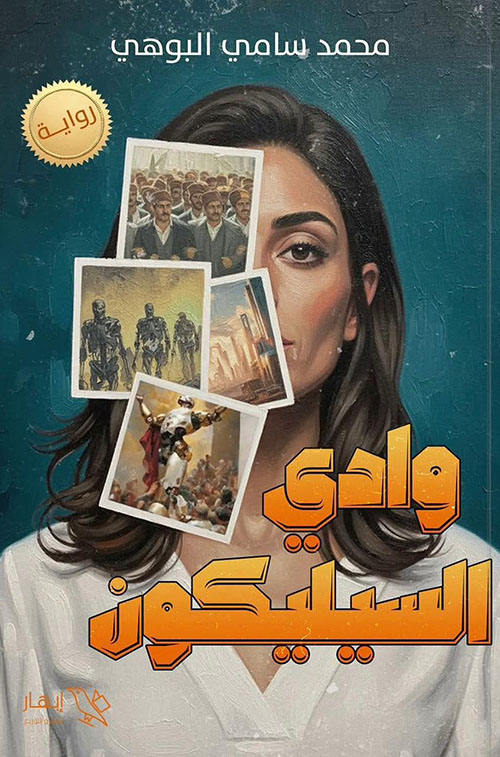وادي السيليكون