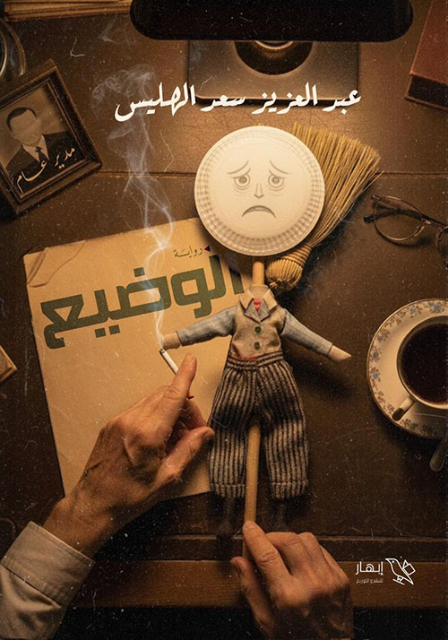 الوضيع