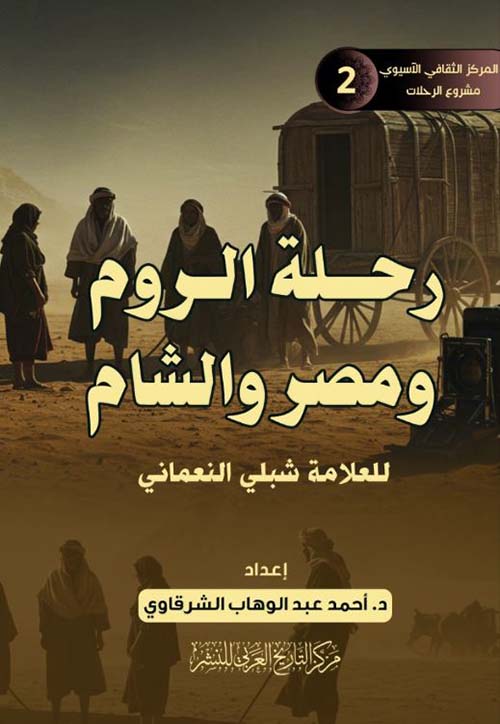 رحلة الروم ومصر والشام