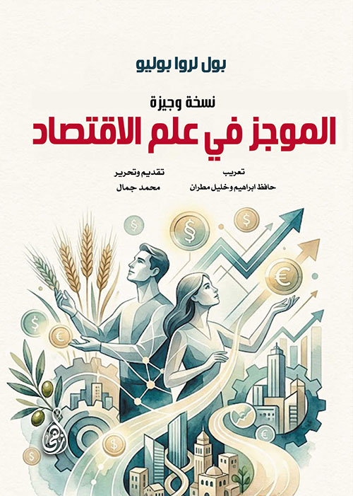 الموجز في علم الاقتصاد